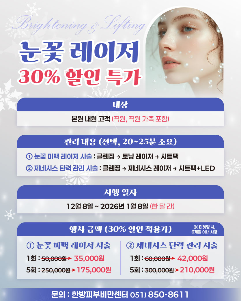 한방 피부관리 특가 12월 눈꽃 레이저